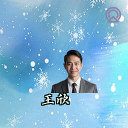 王欣
